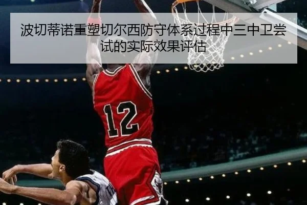 波切蒂诺重塑切尔西防守体系过程中三中卫尝试的实际效果评估