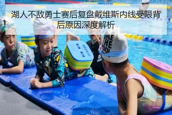 湖人不敌勇士赛后复盘戴维斯内线受限背后原因深度解析