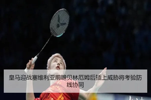 皇马迎战塞维利亚前瞻贝林厄姆后插上威胁将考验防线协同