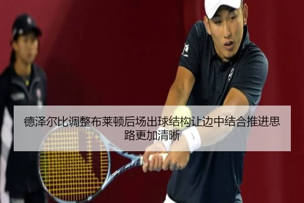 de-ze-er-bi-tiao-zheng-bu-lai-dun-hou-chang-chu-qiu-jie-gou-rang-bian-zhong-jie-he-tui-jin-si-lu-geng-jia-qing-xi-2-380.jpg