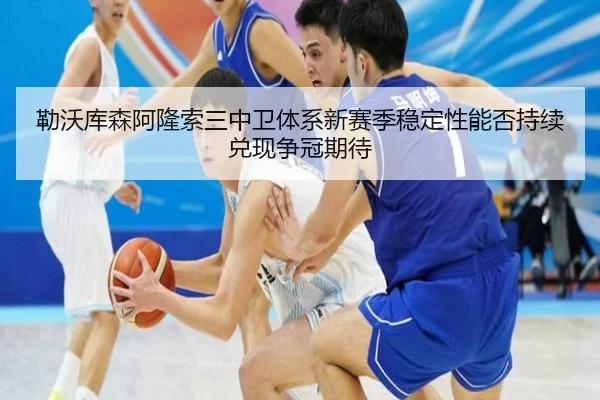 勒沃库森阿隆索三中卫体系新赛季稳定性能否持续兑现争冠期待
