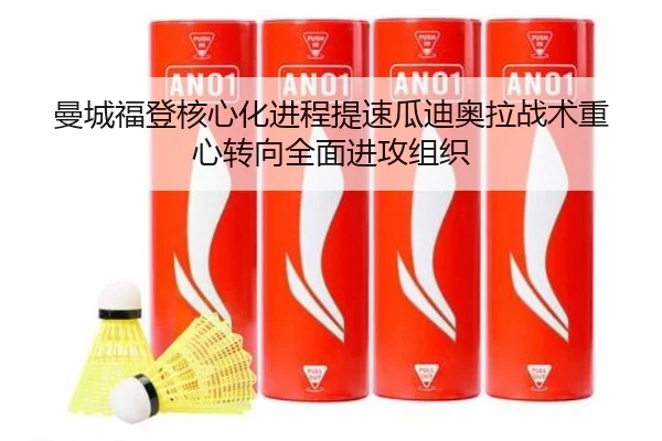 曼城福登核心化进程提速瓜迪奥拉战术重心转向全面进攻组织