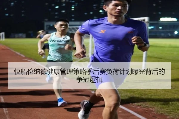 快船伦纳德健康管理策略季后赛负荷计划曝光背后的争冠逻辑