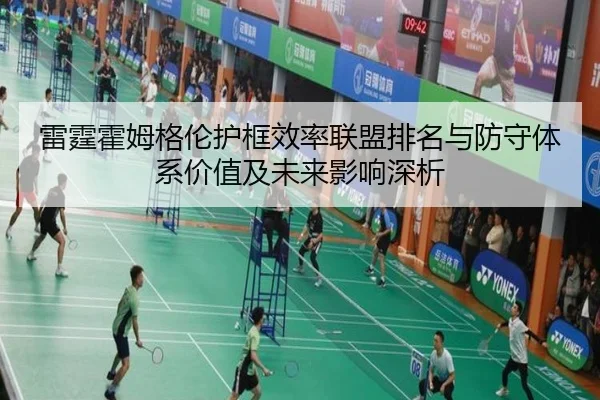 雷霆霍姆格伦护框效率联盟排名与防守体系价值及未来影响深析