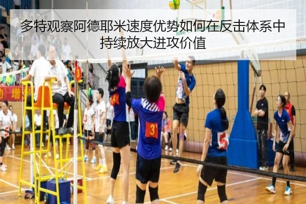 多特观察阿德耶米速度优势如何在反击体系中持续放大进攻价值