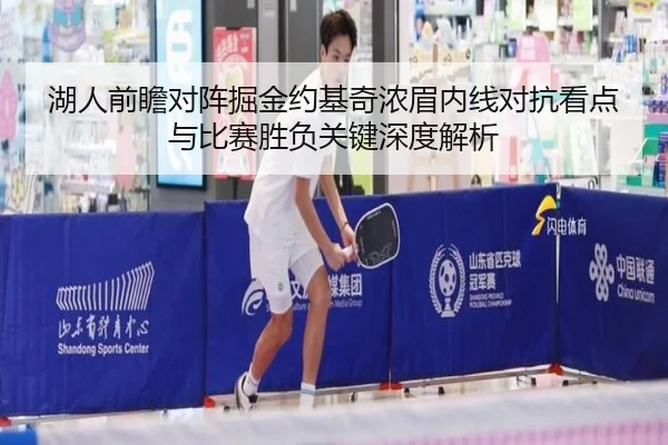 湖人前瞻对阵掘金约基奇浓眉内线对抗看点与比赛胜负关键深度解析