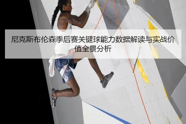 尼克斯布伦森季后赛关键球能力数据解读与实战价值全景分析