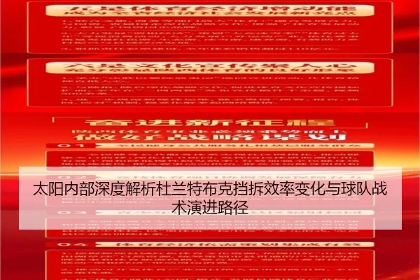 太阳内部深度解析杜兰特布克挡拆效率变化与球队战术演进路径