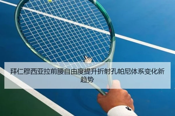 拜仁穆西亚拉前腰自由度提升折射孔帕尼体系变化新趋势