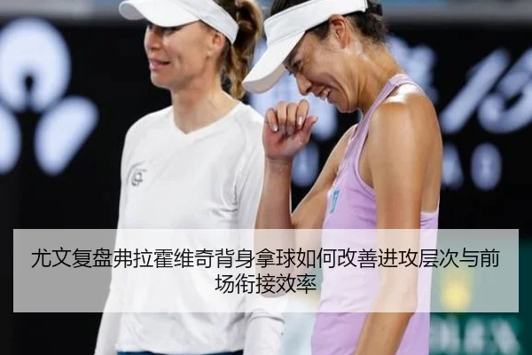 尤文复盘弗拉霍维奇背身拿球如何改善进攻层次与前场衔接效率