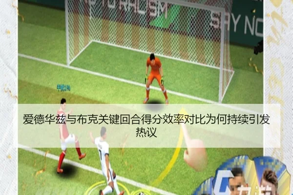 爱德华兹与布克关键回合得分效率对比为何持续引发热议